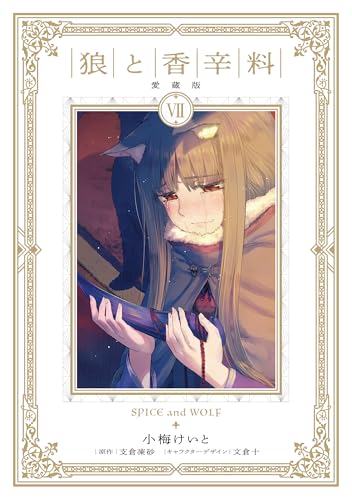 支倉凍砂の作品一覧・新刊・発売日順 - 読書メーター